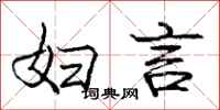 庞中华妇言行书怎么写