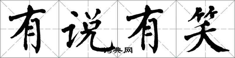 翁闿运有说有笑楷书怎么写
