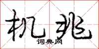 庞中华机兆行书怎么写