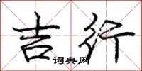 庞中华吉行行书怎么写
