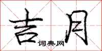 庞中华吉月行书怎么写