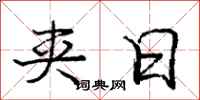 庞中华夹日行书怎么写