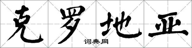 翁闿运克罗地亚楷书怎么写