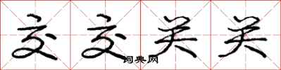 庞中华交交关关行书怎么写