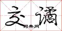 庞中华交谲行书怎么写