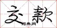 庞中华交款行书怎么写
