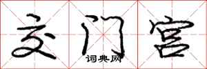庞中华交门宫行书怎么写