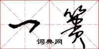 王冬龄一篑草书怎么写