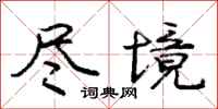 庞中华尽境行书怎么写