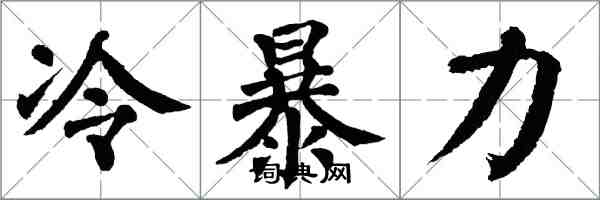 翁闿运冷暴力楷书怎么写