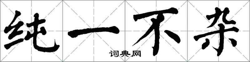翁闿运纯一不杂楷书怎么写