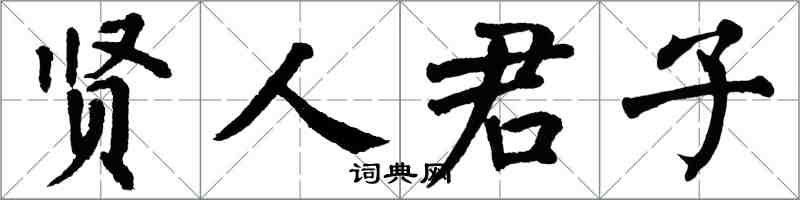 翁闿运贤人君子楷书怎么写