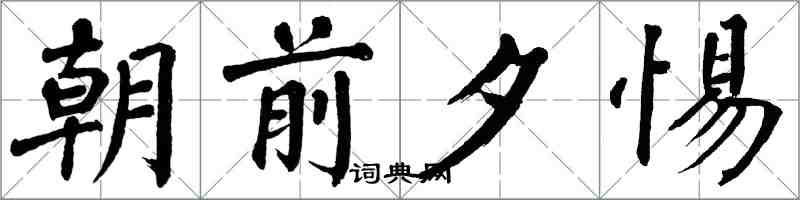 翁闿运朝前夕惕楷书怎么写