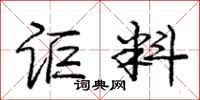 庞中华讵料行书怎么写