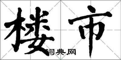 翁闿运楼市楷书怎么写