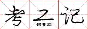 庞中华考工记行书怎么写
