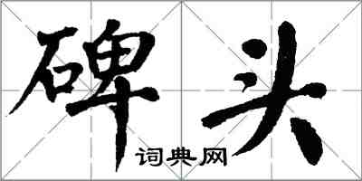 翁闿运碑头楷书怎么写