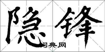 翁闿运隐锋楷书怎么写