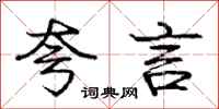 庞中华夸言行书怎么写