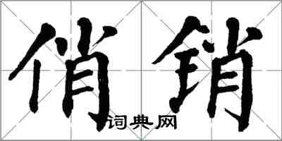 翁闿运俏销楷书怎么写
