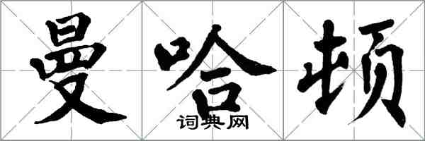 翁闿运曼哈顿楷书怎么写