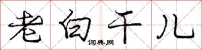 庞中华老白干儿行书怎么写