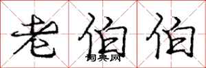 庞中华老伯伯行书怎么写