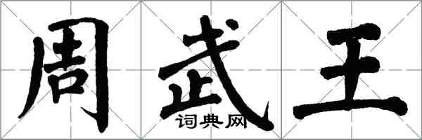 翁闿运周武王楷书怎么写