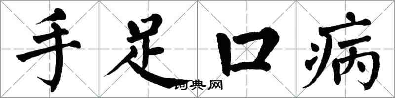 翁闿运手足口病楷书怎么写