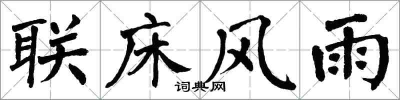 翁闿运联床风雨楷书怎么写