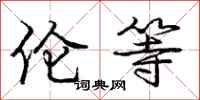 庞中华伦等行书怎么写