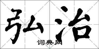 翁闿运弘治楷书怎么写
