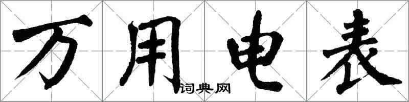 翁闿运万用电表楷书怎么写