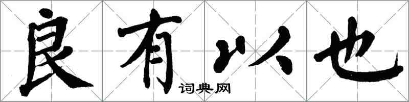 翁闿运良有以也楷书怎么写