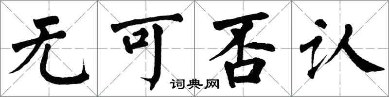 翁闿运无可否认楷书怎么写