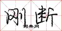 庞中华刚断行书怎么写