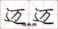 庞中华迈迈行书怎么写