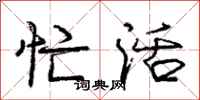 庞中华忙活行书怎么写