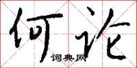 钱沛云何论行书怎么写