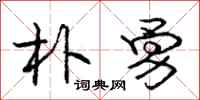 庞中华朴勇行书怎么写