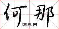 钱沛云何那行书怎么写