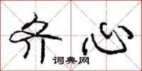 庞中华齐心行书怎么写