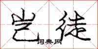 庞中华岂徒行书怎么写