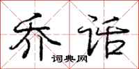 庞中华乔话行书怎么写