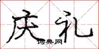庞中华庆礼行书怎么写