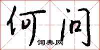 钱沛云何问行书怎么写