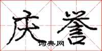 庞中华庆誉行书怎么写