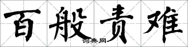 翁闿运百般责难楷书怎么写