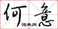 钱沛云何意行书怎么写