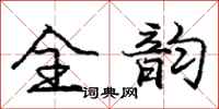 庞中华全韵行书怎么写